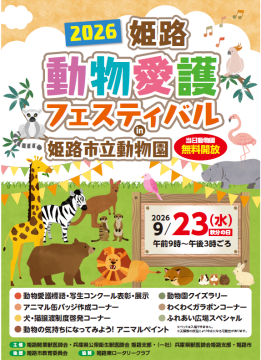 動物愛護フェスティバルポスター