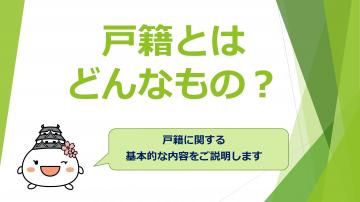 「戸籍とはどんなもの?」の解説動画です