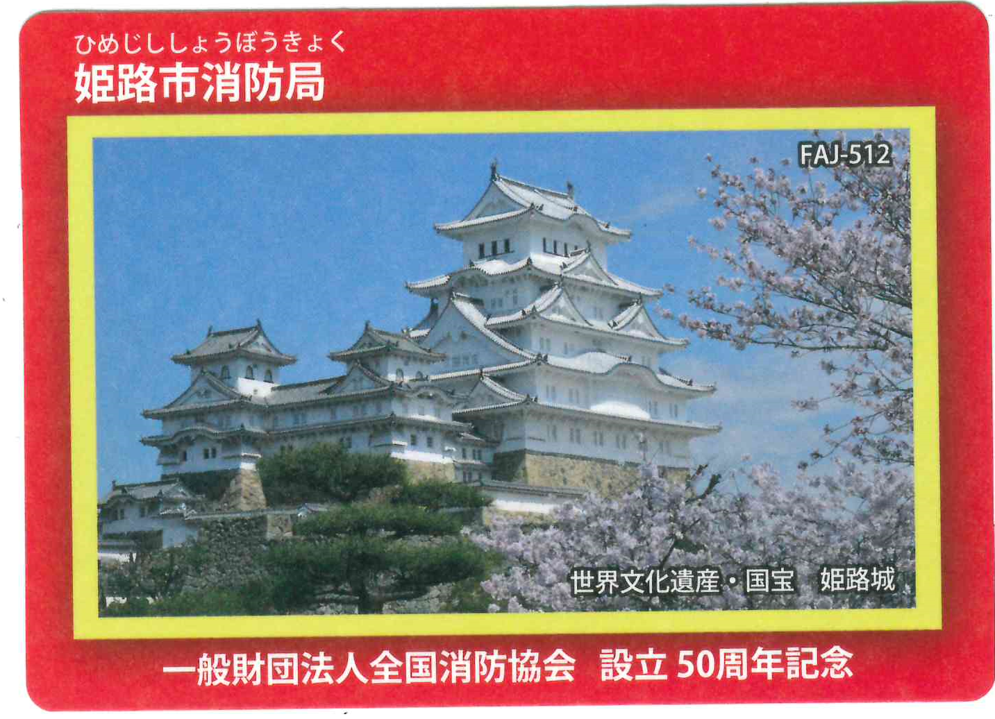 消防カード表面