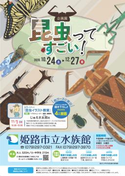 企画展「昆虫ってすごい！」ポスター