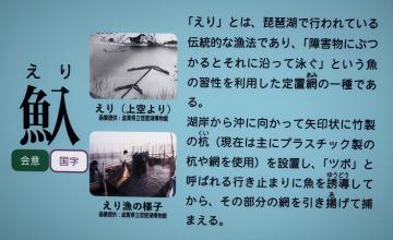 魚へんに入るでえりと読む。えり漁とは琵琶湖伝統の定置網の一種。