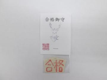 合格お守りの写真