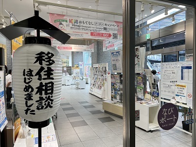観光案内所で移住相談はじめました