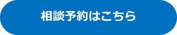 相談予約はこちら