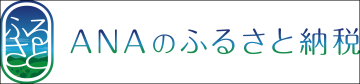 ANAのふるさと納税