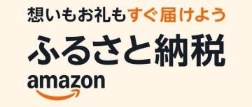 アマゾンふるさと納税