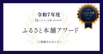ふるさと本舗アワード