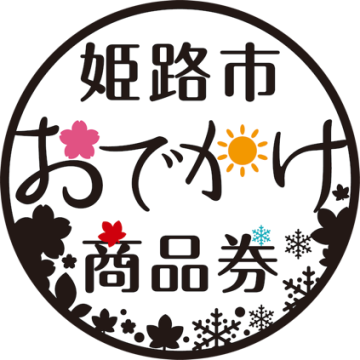 姫路市おでかけ商品券