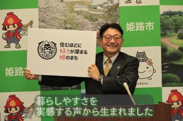 ブランドメッセージが決定したことを記者会見で発表する姫路市長