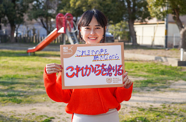 これまでの声を聴きながらこれからを創る