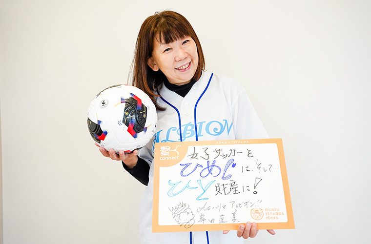 女子サッカーをひめじに、そしてひと財産に