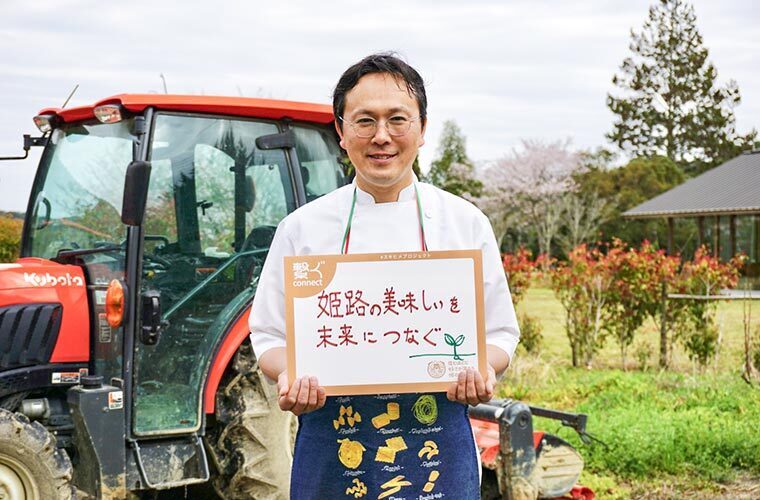 姫路の美味しいを未来につなぐ