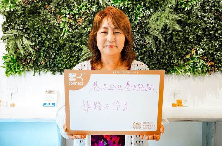 巻き込み、巻き込まれ姫路を作る