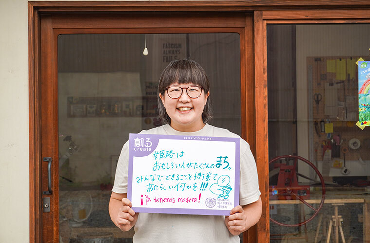 姫路はおもしろい人がたくさんのまち