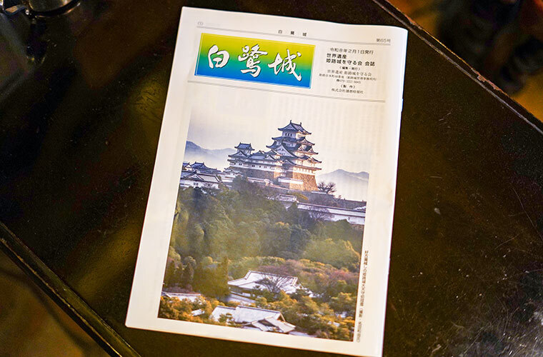 会誌『白鷺城』