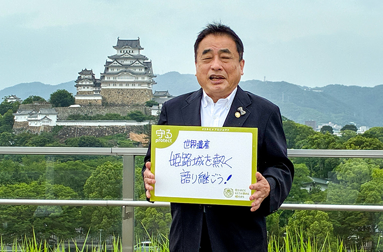 世界遺産姫路城を熱く語り継ごう!