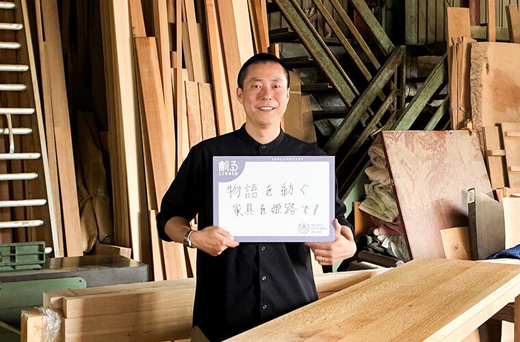物語を紡ぐ 家具を姫路で!