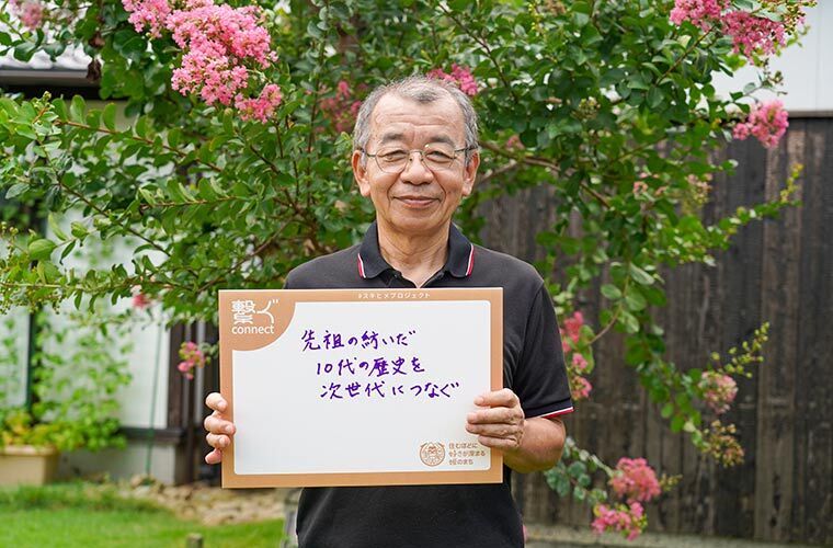 先祖の紡いだ10代の歴史を次世代につなぐ