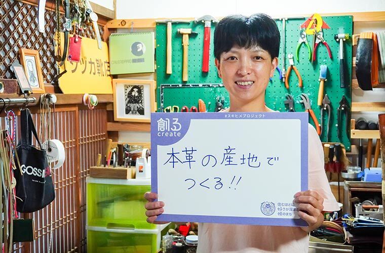 本革の産地でつくる!