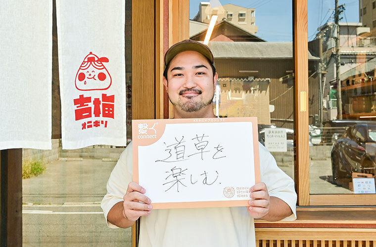 道草を楽しむ