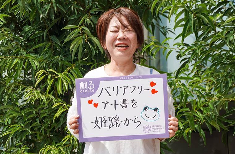 バリアフリーアート書を姫路から