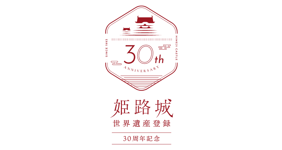 姫路城 世界遺産30周年