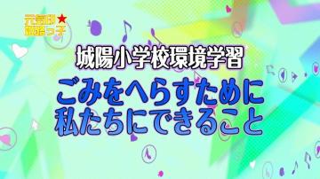 城陽小学校環境学習「ごみをへらすために私たちにできること」のサムネイル画像