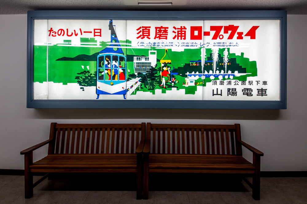 新品のベンチとむ当時からの須磨浦ロープウェイの看板の写真