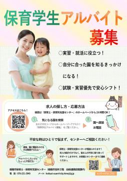 保育学生向けアルバイト募集