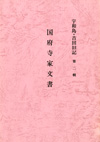 国府寺家文書