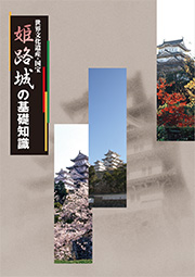 世界文化遺産・国宝 姫路城の基礎知識の画像