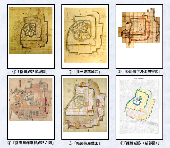 姫路城下絵図（6枚セット）