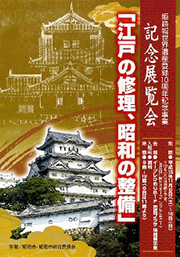 姫路城世界遺産登録10周年記念事業記念展覧会のパンフレットの画像