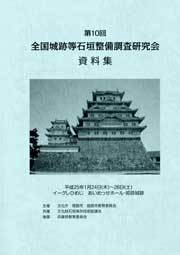 第10回全国城跡等石垣整備調査研究会　資料集・記録集