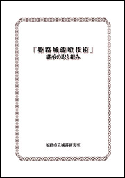 「姫路城漆喰技術」継承の取り組みの画像