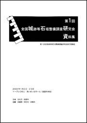 石垣整備調査研究会資料集