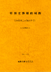 特別史跡姫路城跡石垣修理工事報告書