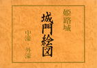 姫路城城門絵図