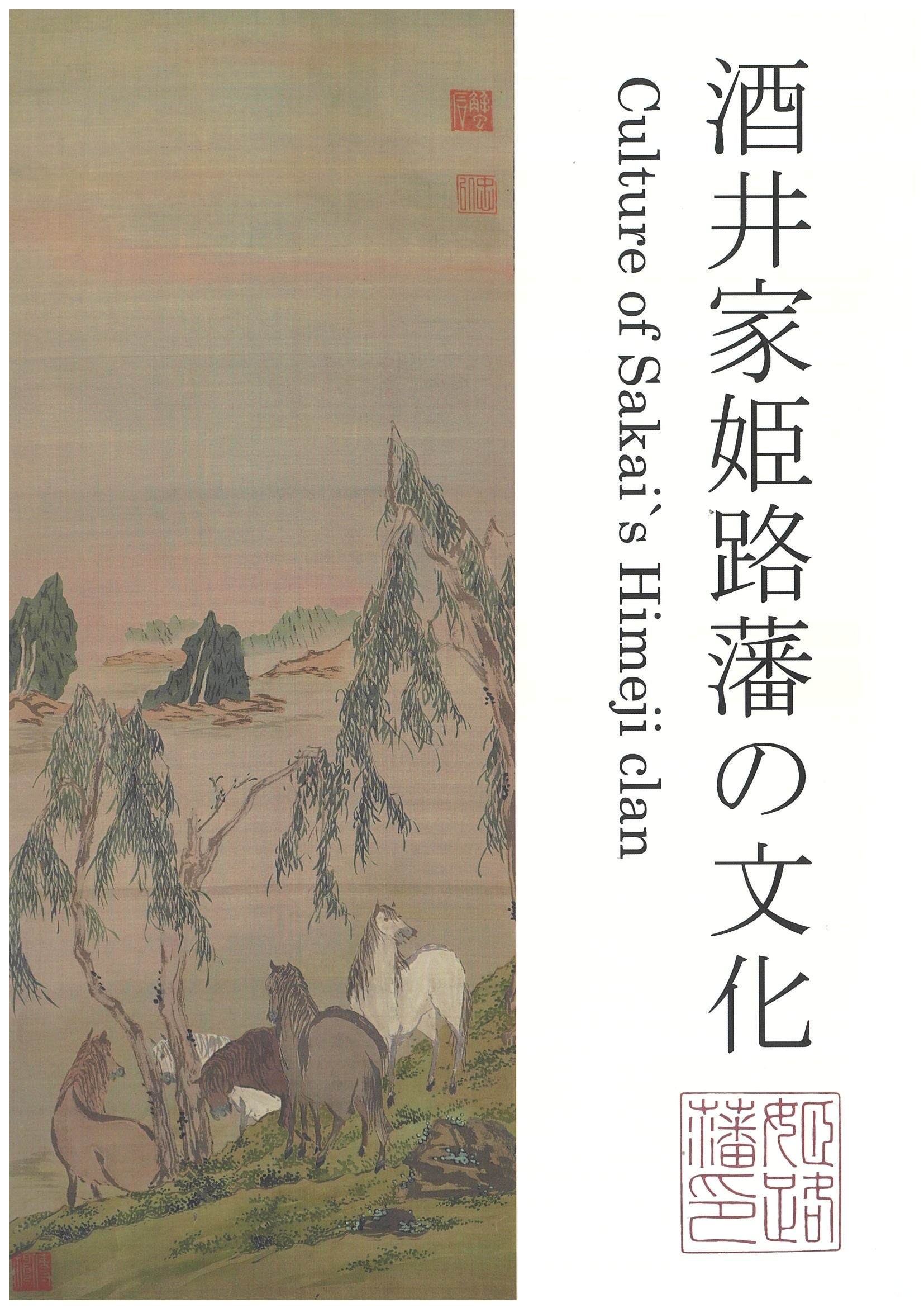 酒井家姫路藩の文化