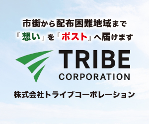 広告：市街から配布困難地域まで「想い」を「ポスト」へ届けます｜株式会社トライブコーポレーション