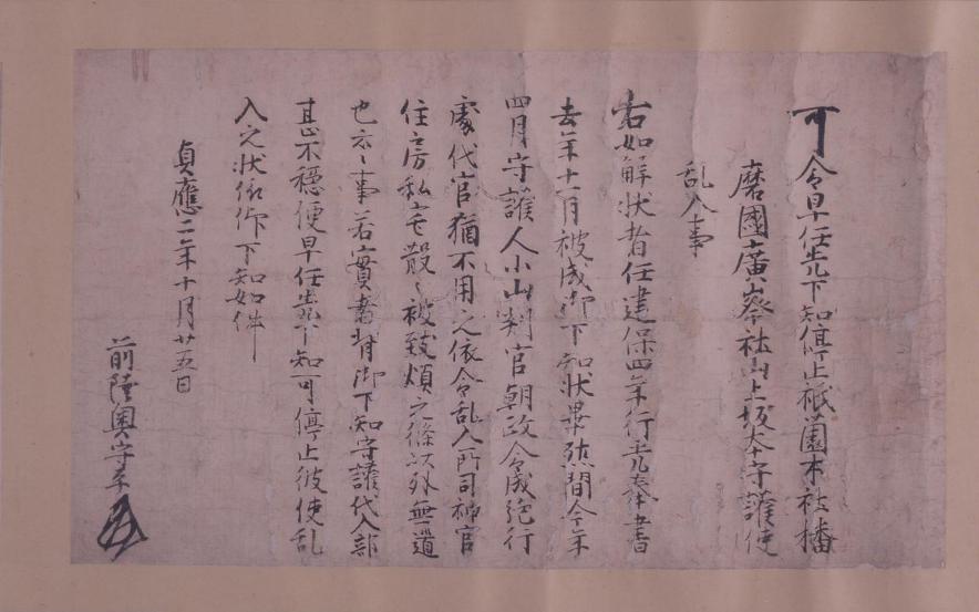 廣峰神社文書の写真