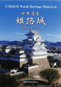 姫路城公式ガイドブック　表紙