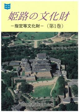 姫路の文化財　第1巻（指定文化財等）の写真
