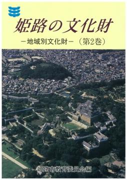姫路の文化財　第2巻（地域別文化財）の写真