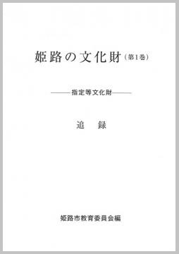 姫路の文化財　第1巻（指定等文化財）追録 の写真