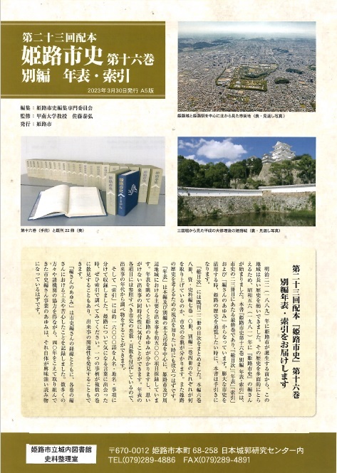 姫路市史第十六巻チラシ表の画像
