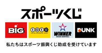 スポーツくじ　WINNER　toto　BIG　DUNK　私たちはスポーツ振興くじ助成を受けています