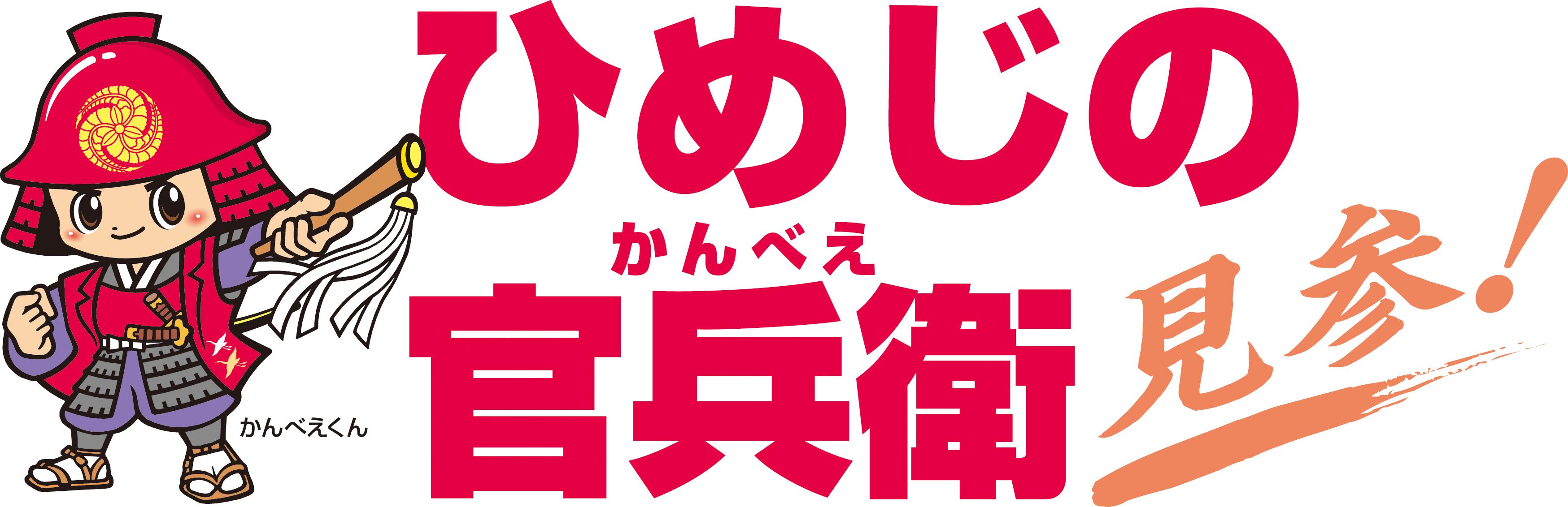 ひめじの官兵衛見参！