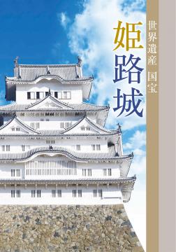 世界文化遺産　国宝　姫路城パンフレットのイメージ
