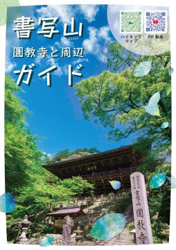 書写山圓教寺と周辺ガイドの表紙